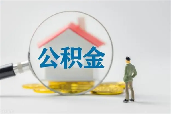 延安离职如何取公积金（延安离职如何取公积金的钱）